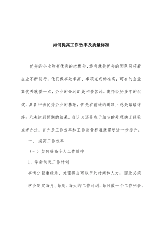 如何提高工作效率及质量标准分析研究论文