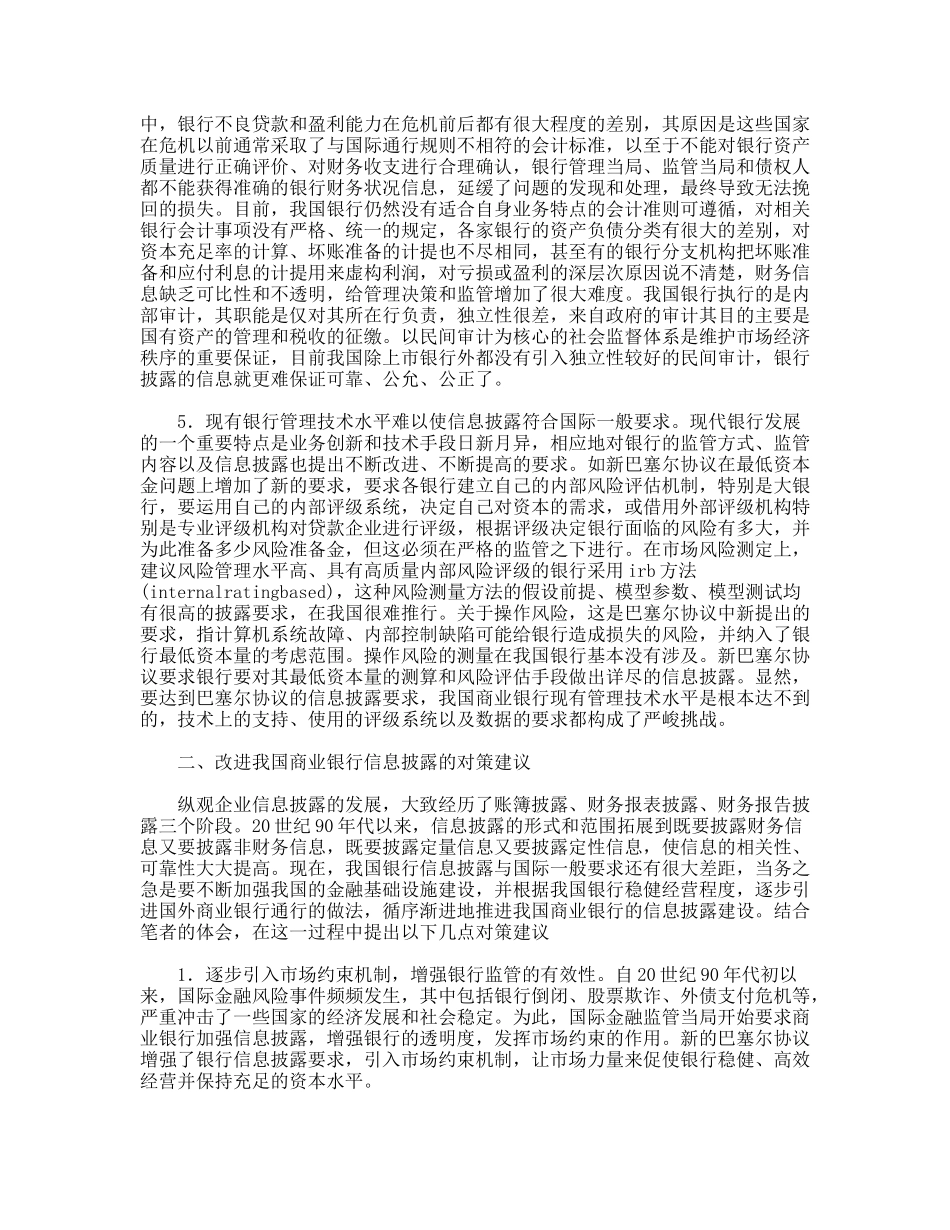 我国商业银行信息披露的制约因素与对策建议分析研究_第2页