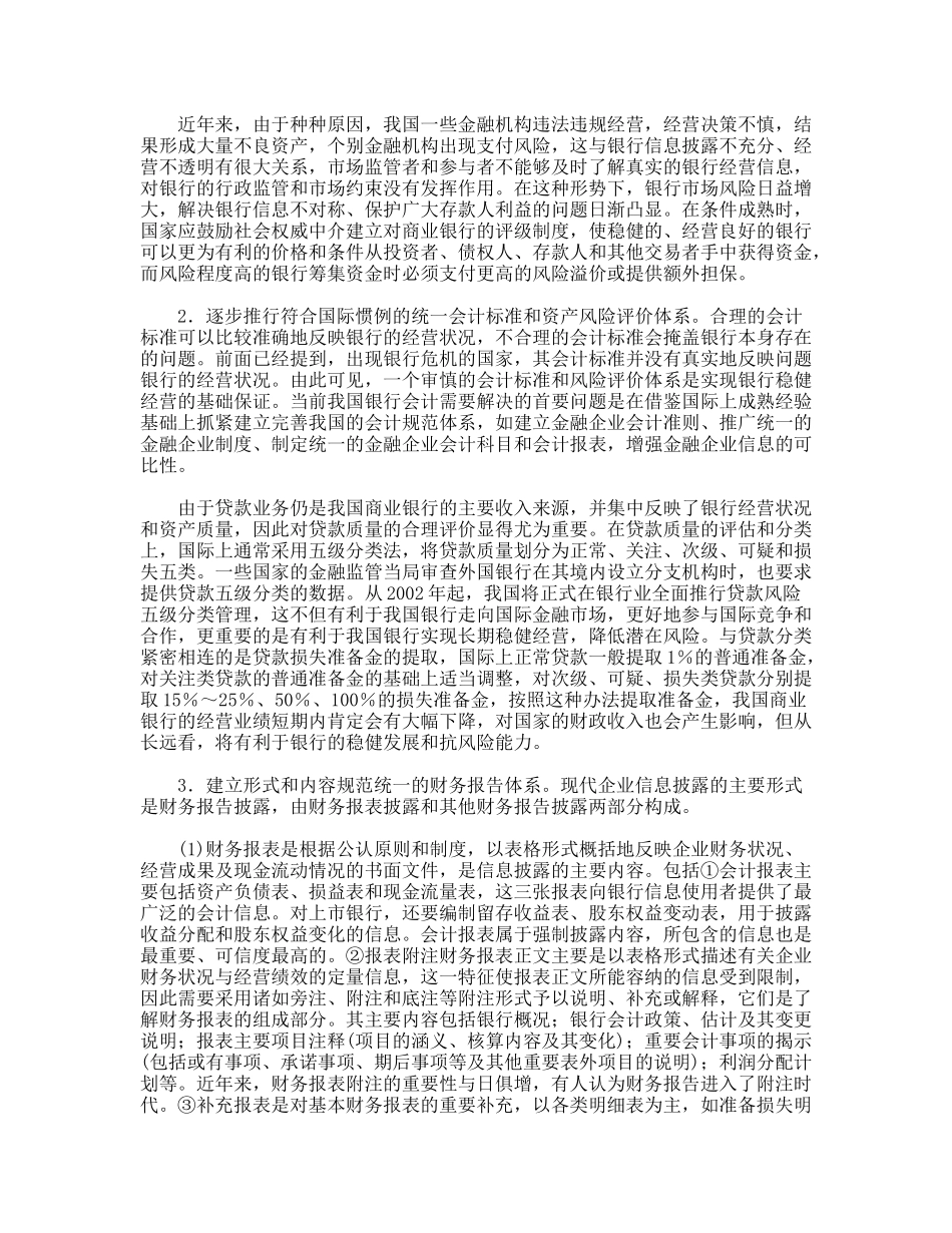 我国商业银行信息披露的制约因素与对策建议分析研究_第3页