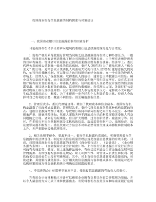 我国商业银行信息披露的制约因素与对策建议分析研究