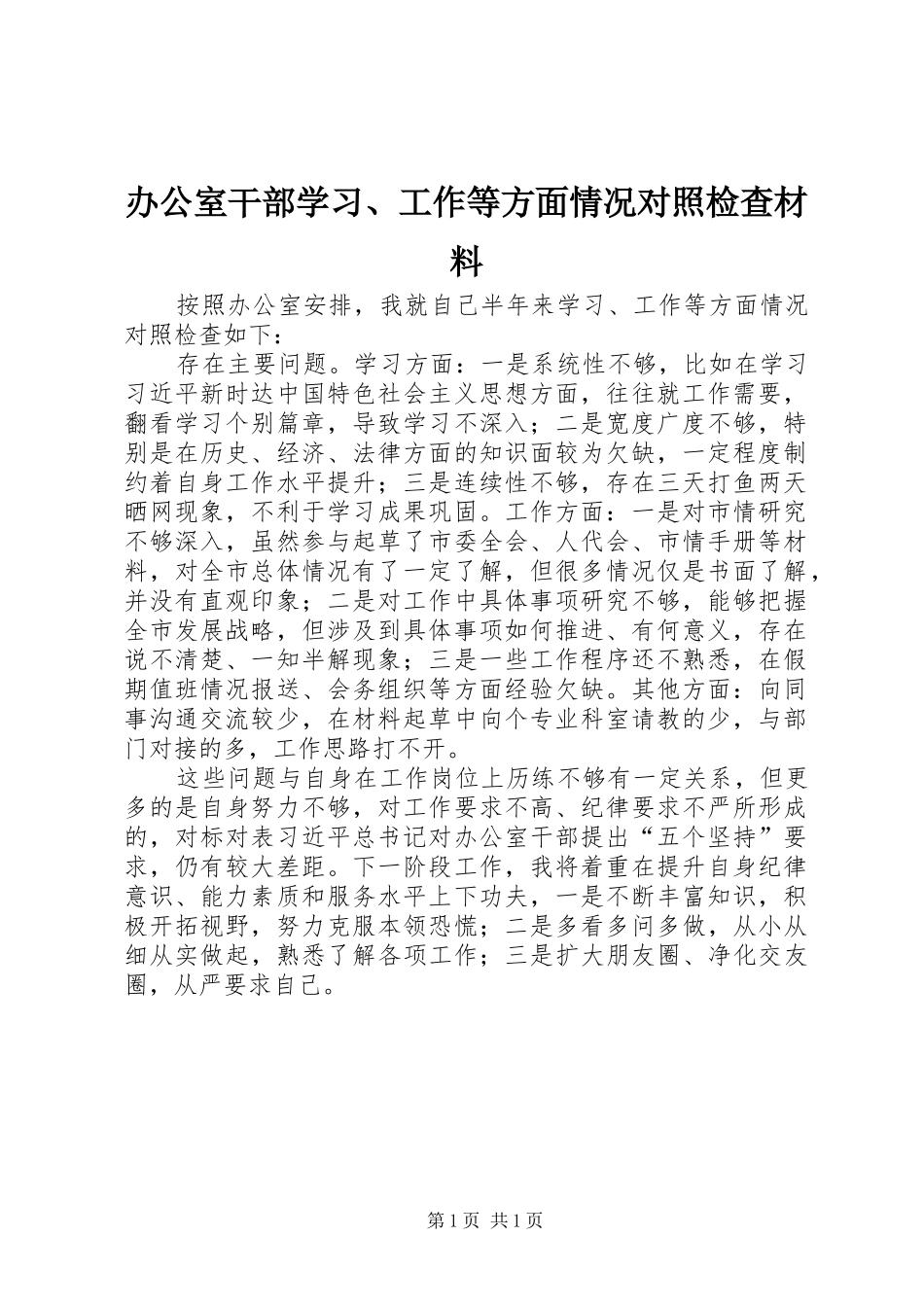 办公室干部学习工作等方面情况对照检查材料_第1页