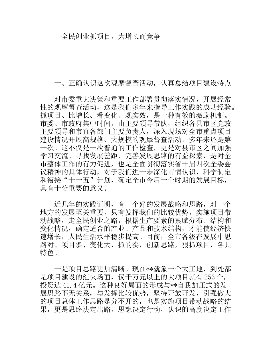 全民创业抓项目，为增长而竞争_第1页