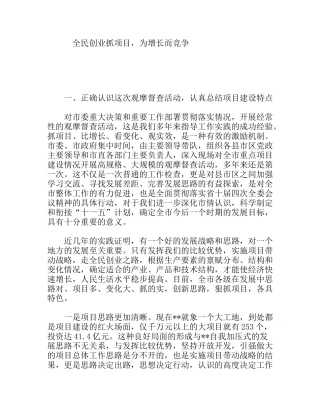 全民创业抓项目，为增长而竞争