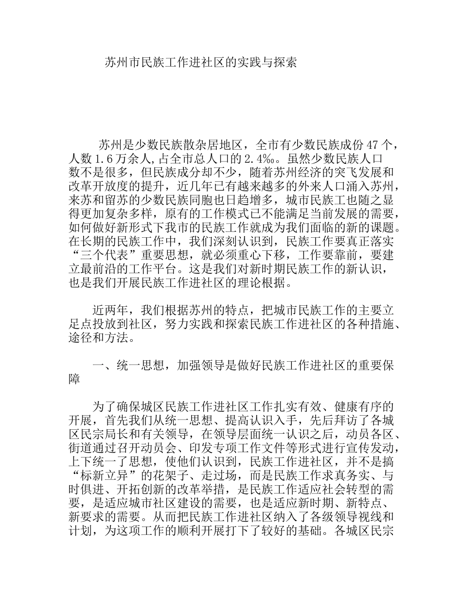 市民族工作进社区的实践与探索分析研究论文_第1页