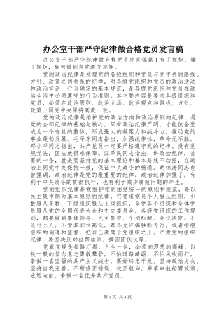 办公室干部严守纪律做合格党员讲话稿