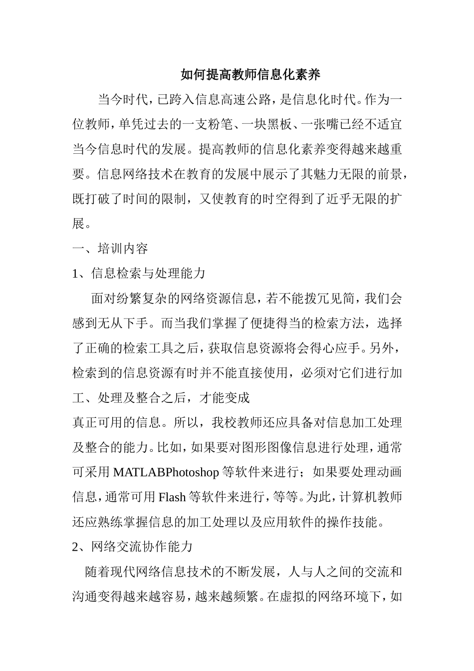 如何提高教师信息化素养分析研究论文_第1页