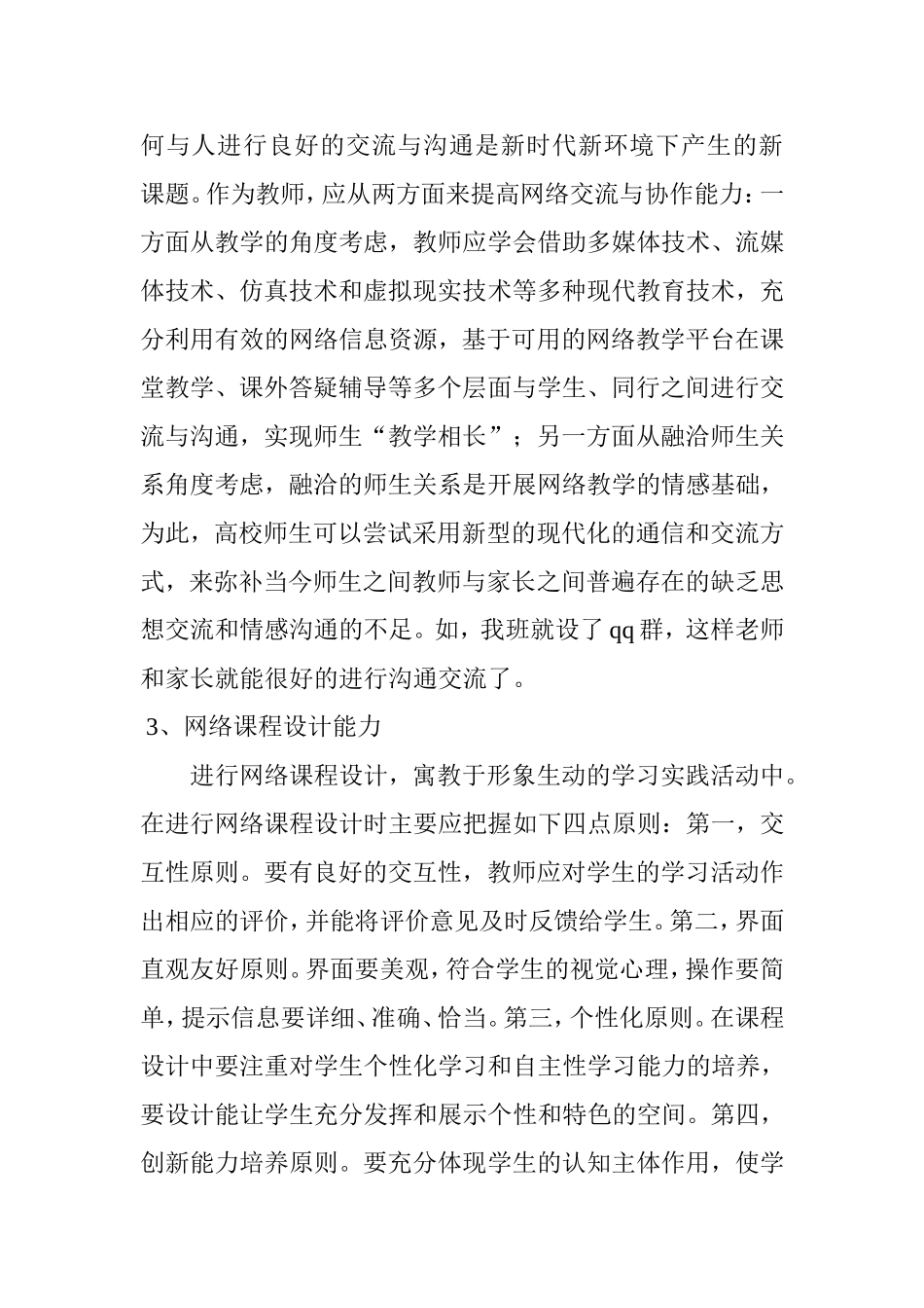 如何提高教师信息化素养分析研究论文_第2页