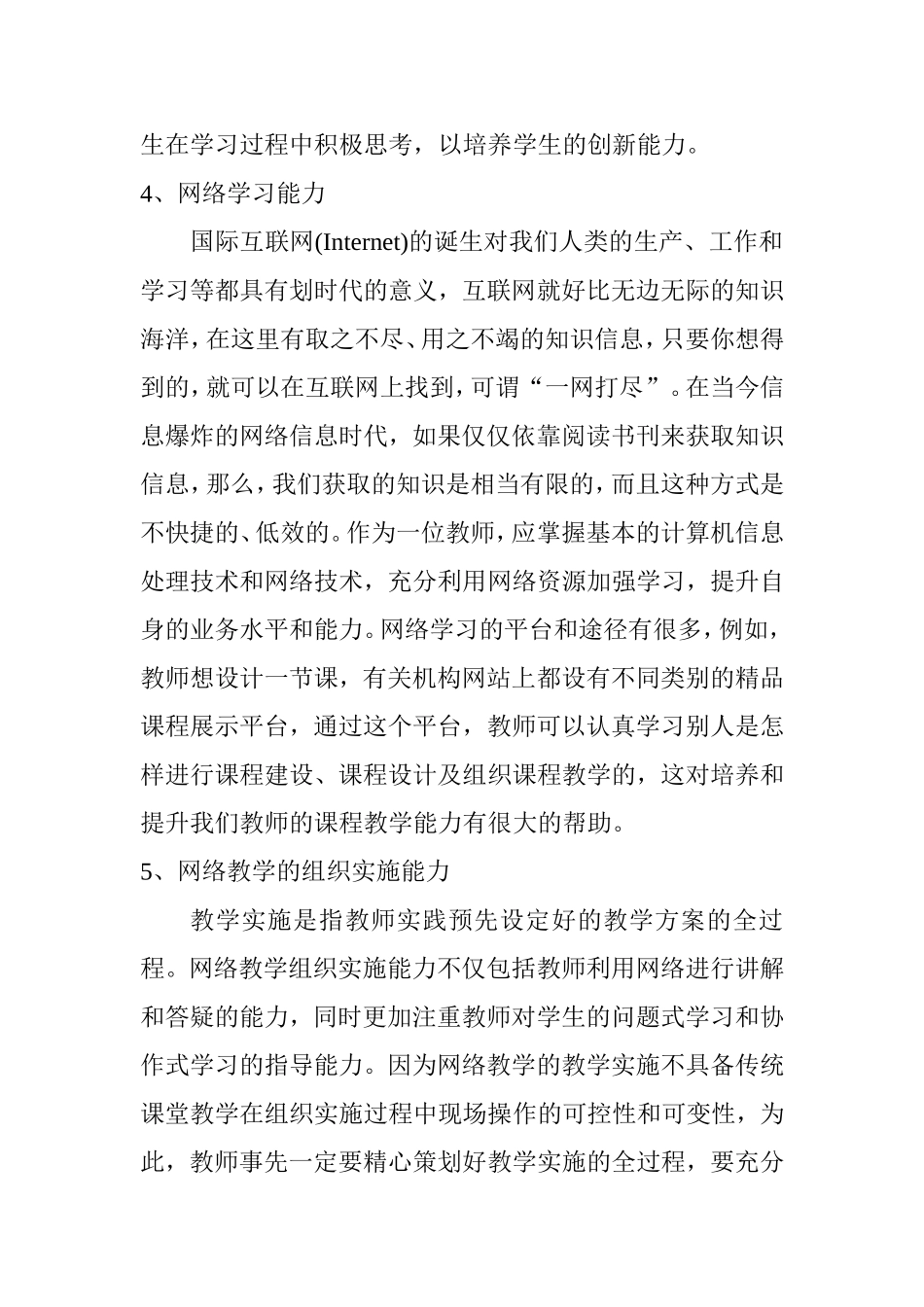如何提高教师信息化素养分析研究论文_第3页