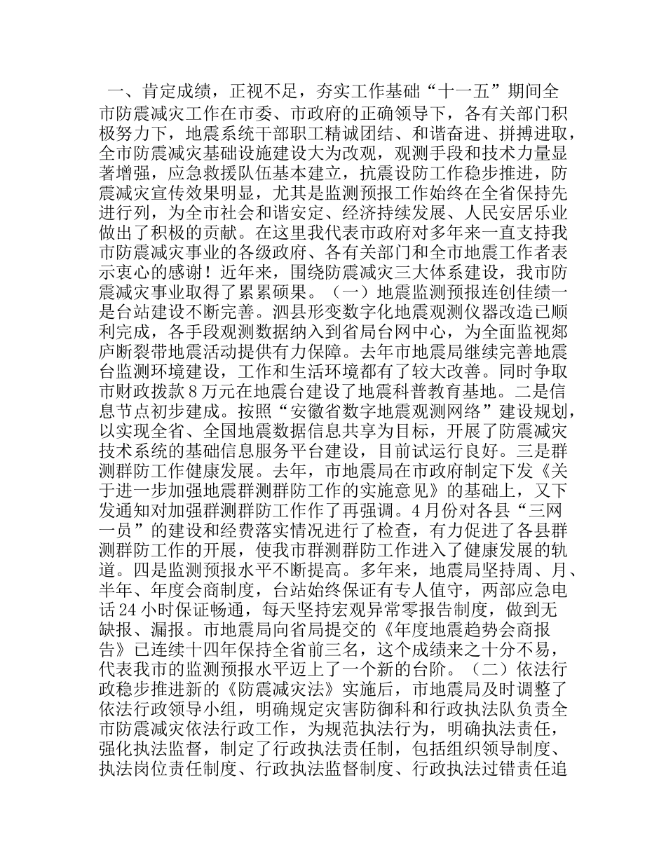 全市防震减灾工作会议上的讲话_第1页