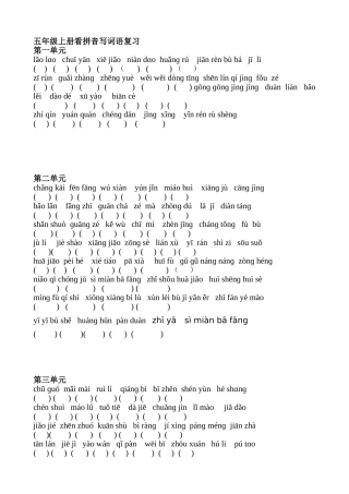 五年级上册看拼音写词语复习