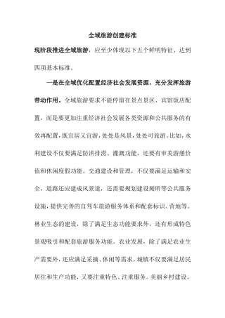 全域旅游创建标准