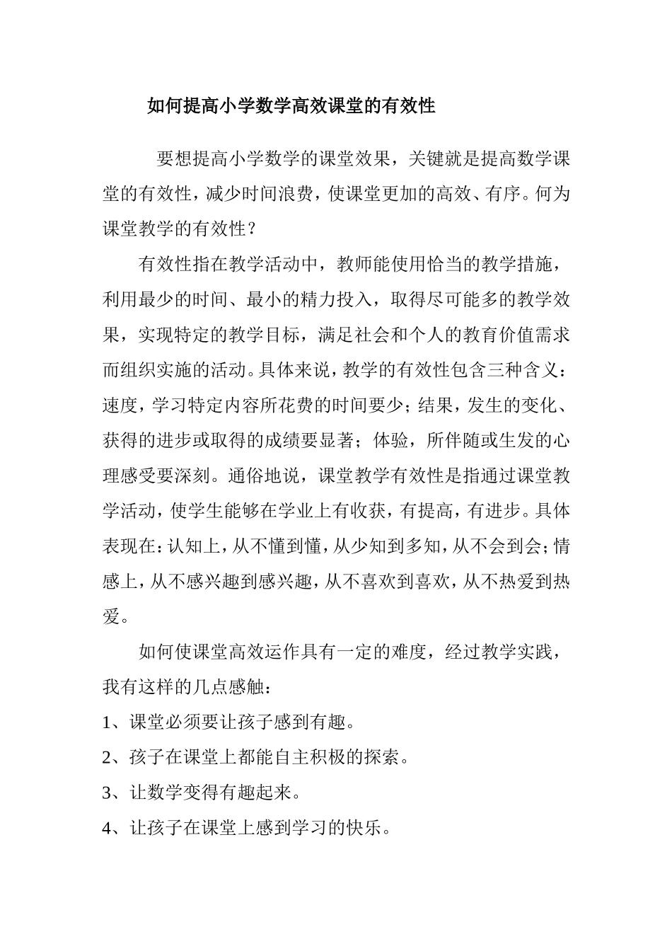 如何提高小学数学高效课堂的有效性分析研究 论文_第1页