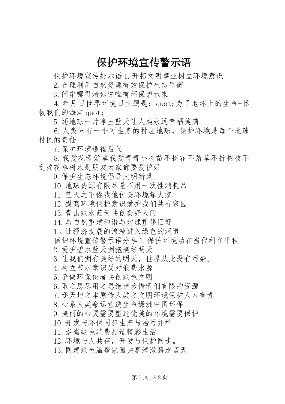保护环境宣传警示语_第1页