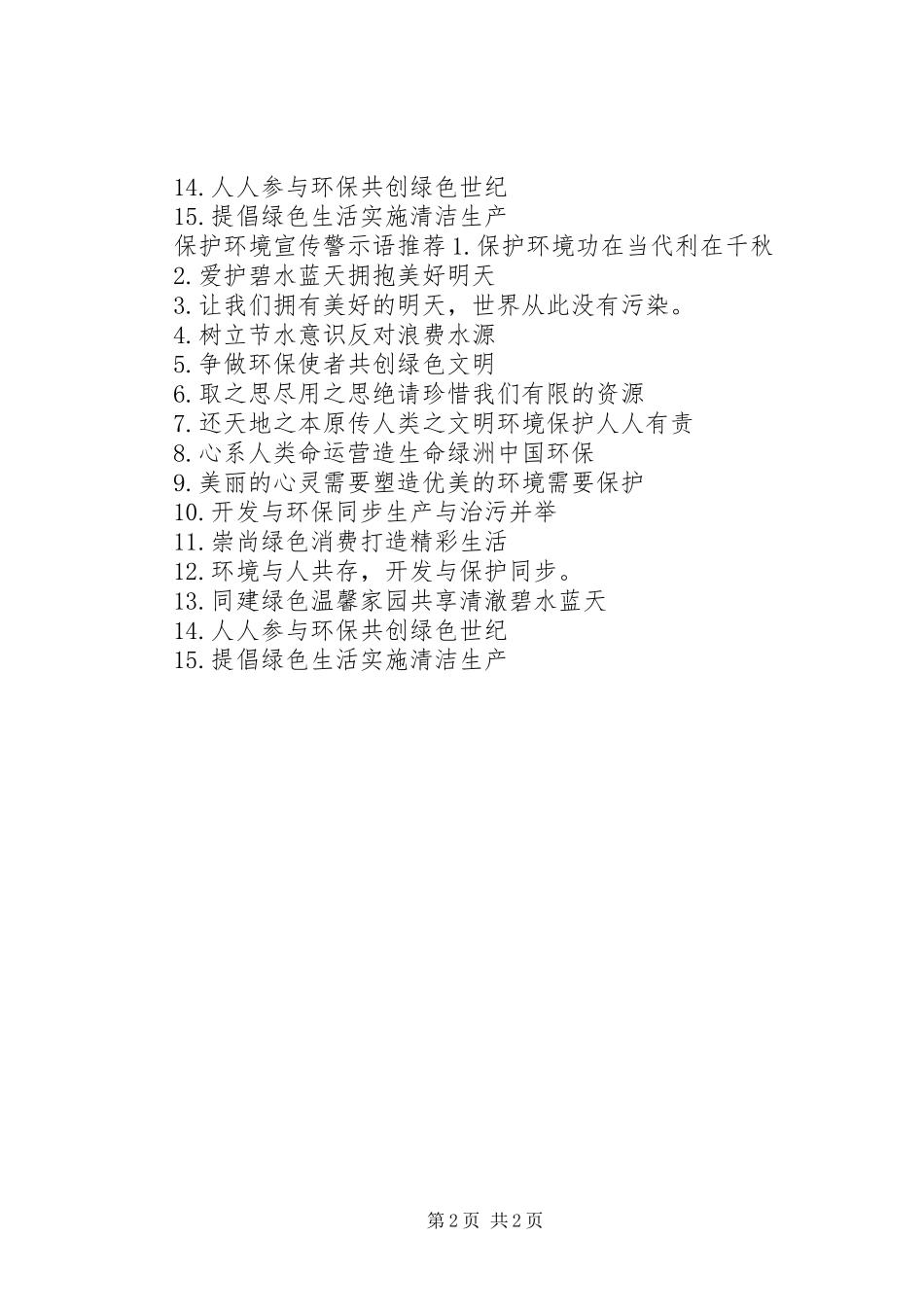 保护环境宣传警示语_第2页