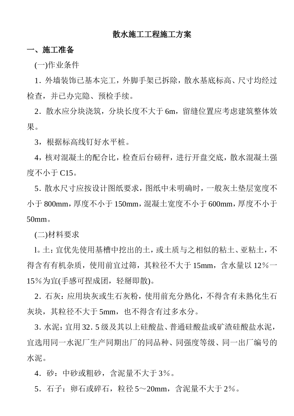 散水施工工程施工方案_第1页