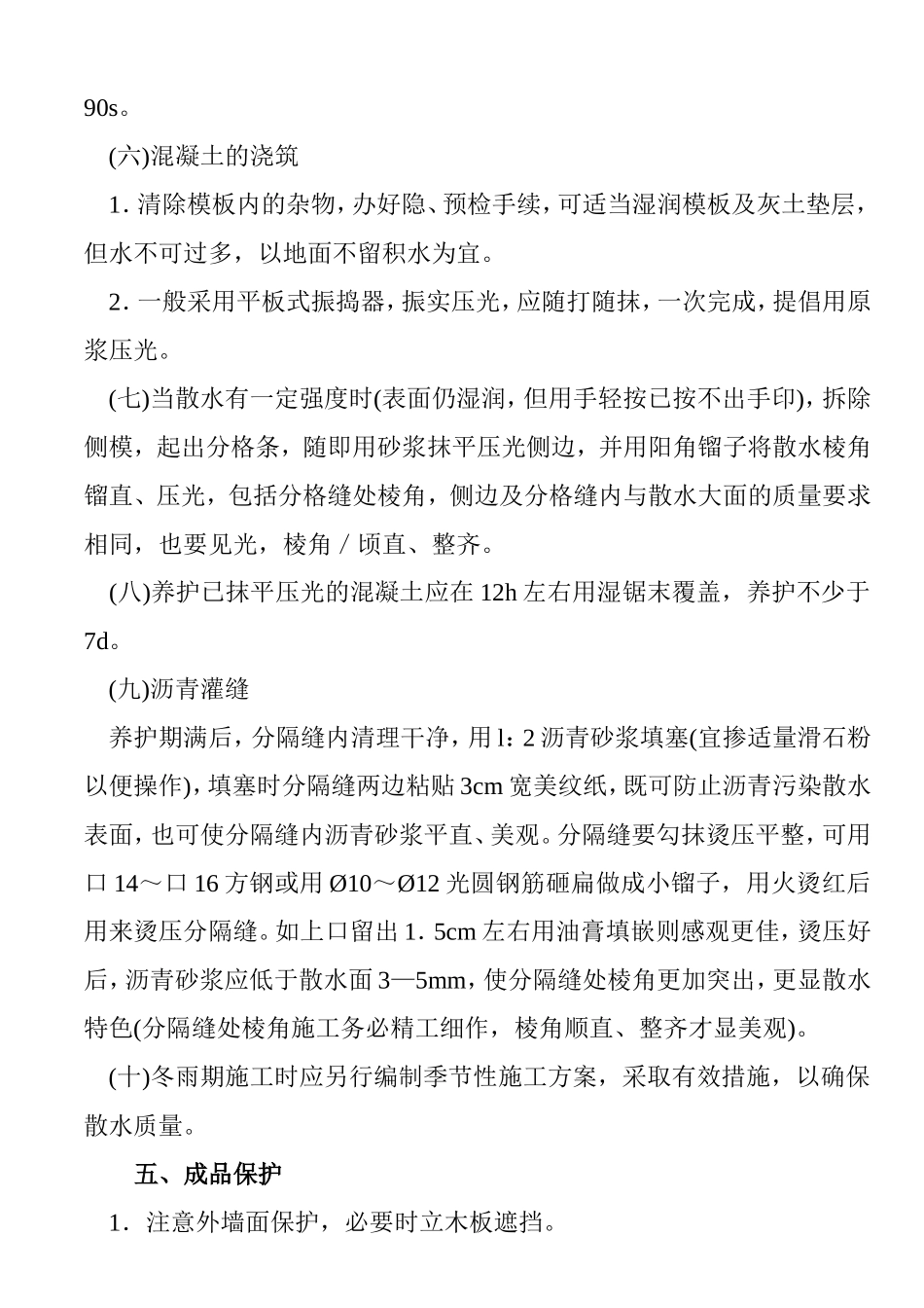 散水施工工程施工方案_第3页