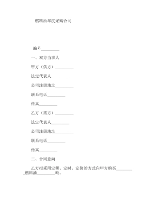 燃料油年度采购合同