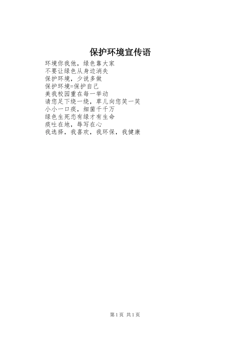 保护环境宣传语_第1页