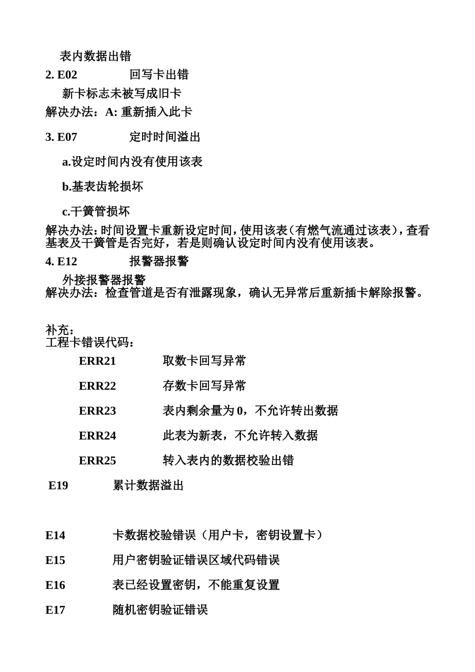 燃气表故障代码解释_第2页