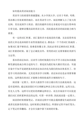 如何提高英语阅读能力分析研究