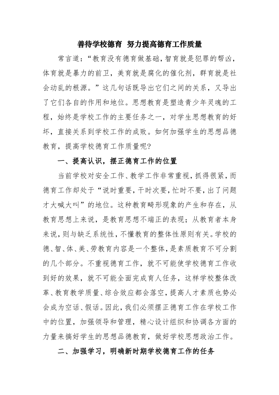 善待学校德育努力提高德育工作质量_第1页