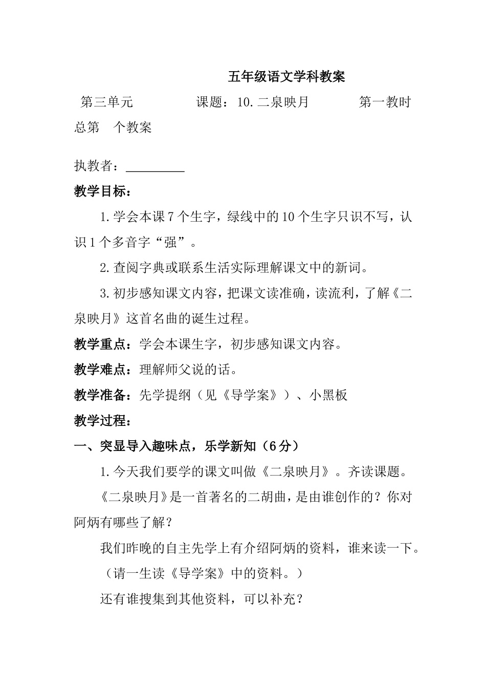 五年级语文二泉映月    学科教案_第1页