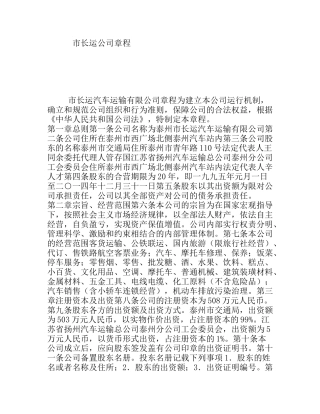 市长运公司章程