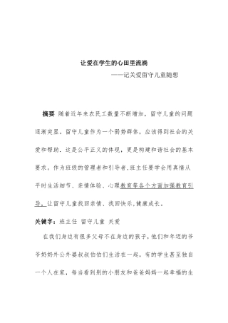让爱在学生的心田里流淌——记关爱留守儿童随想论文