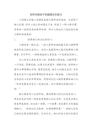如何训练孩子的超强记忆能力分析研究