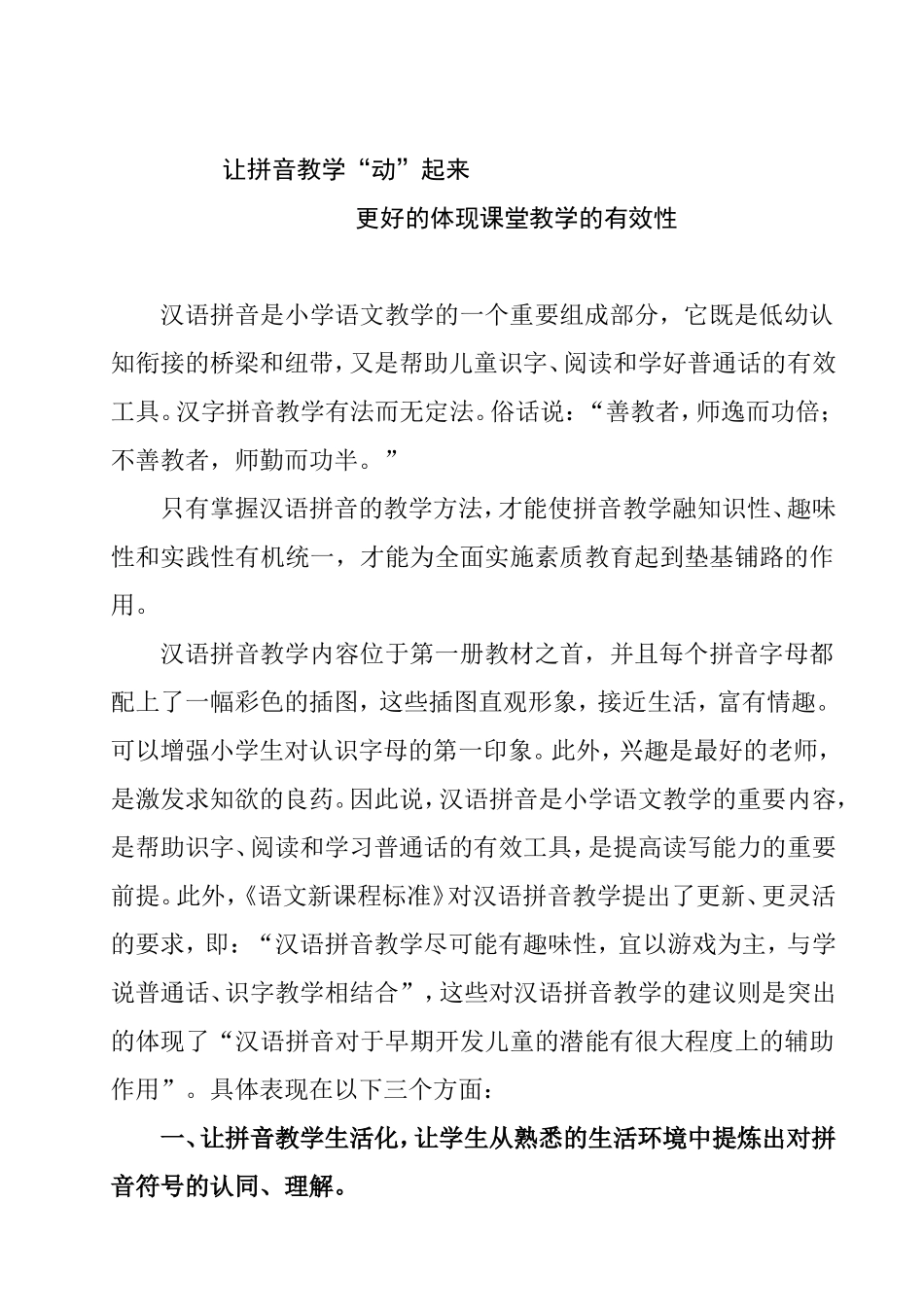 让拼音教学“动”起来   更好的体现课堂教学的有效性论文_第1页