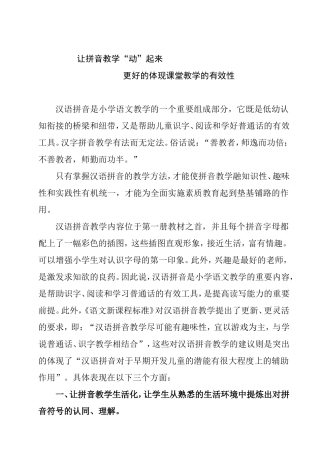 让拼音教学“动”起来   更好的体现课堂教学的有效性论文