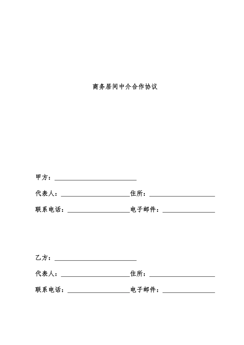 商务居间中介合作协议_第1页