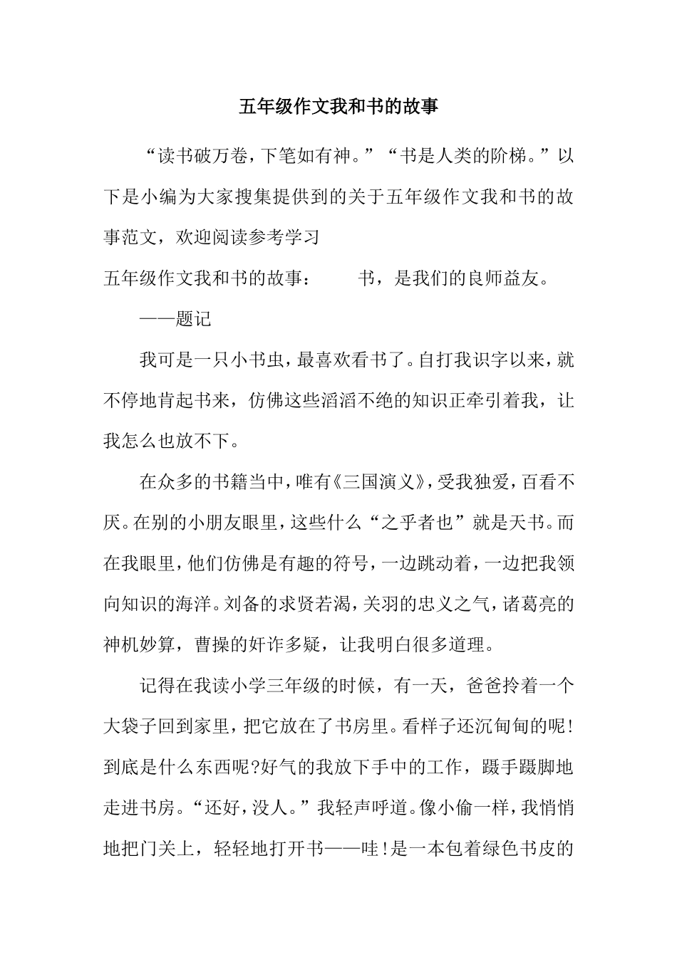 五年级作文我和书的故事_第1页