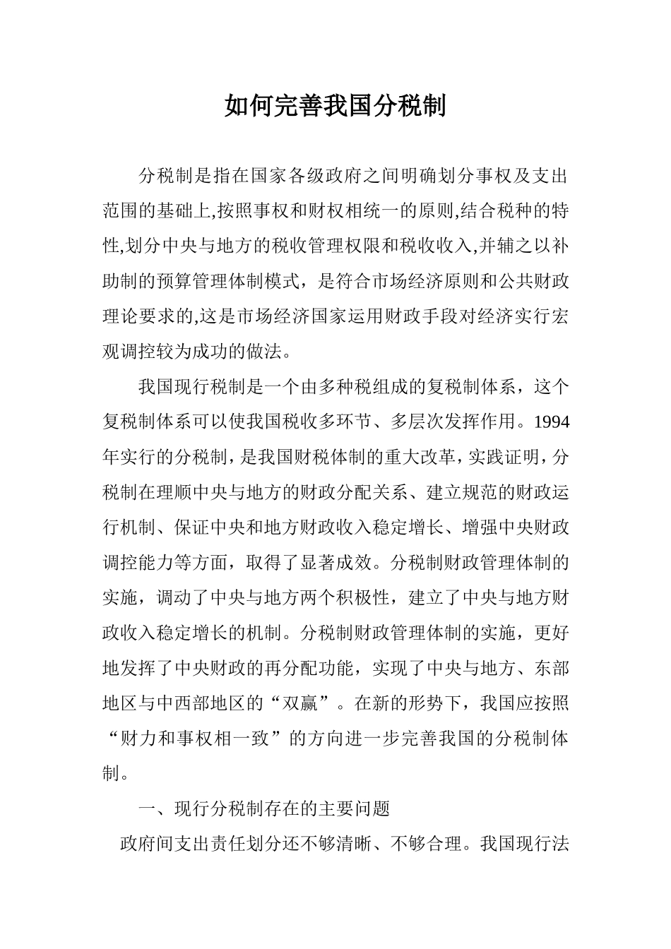 如何完善我国分税制分析研究 论文　_第1页