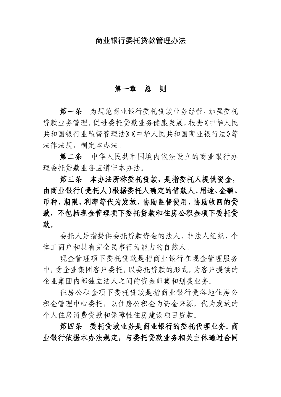 商业银行委托贷款管理办法_第1页