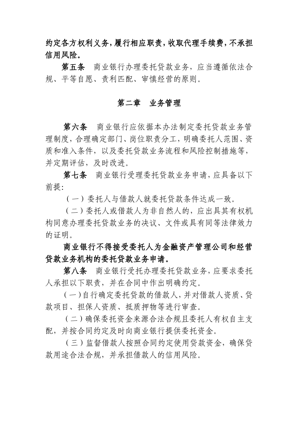 商业银行委托贷款管理办法_第2页