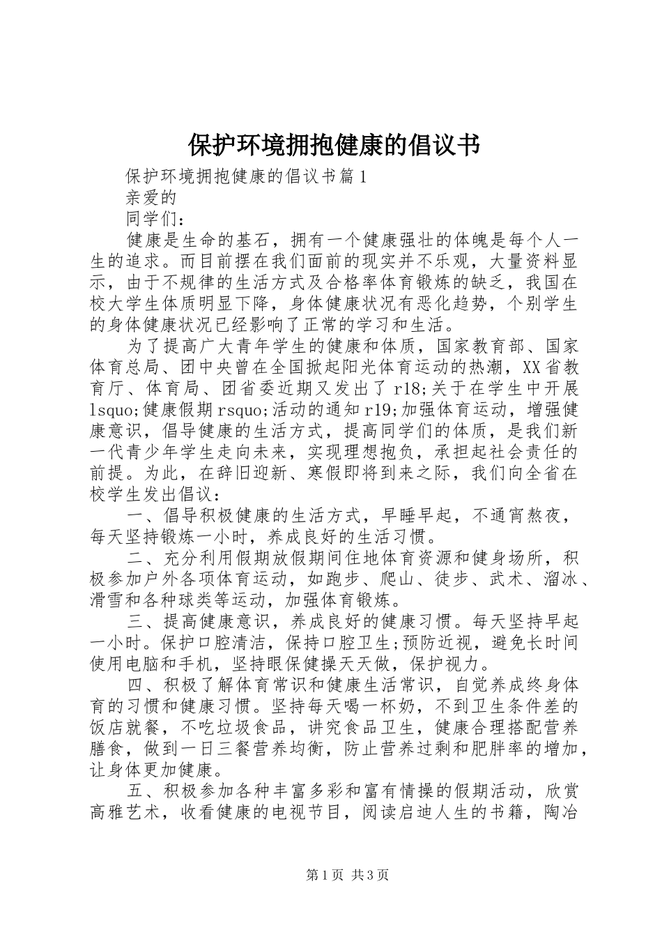 保护环境拥抱健康的倡议书_第1页