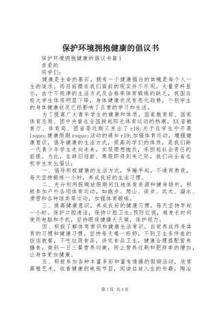 保护环境拥抱健康的倡议书