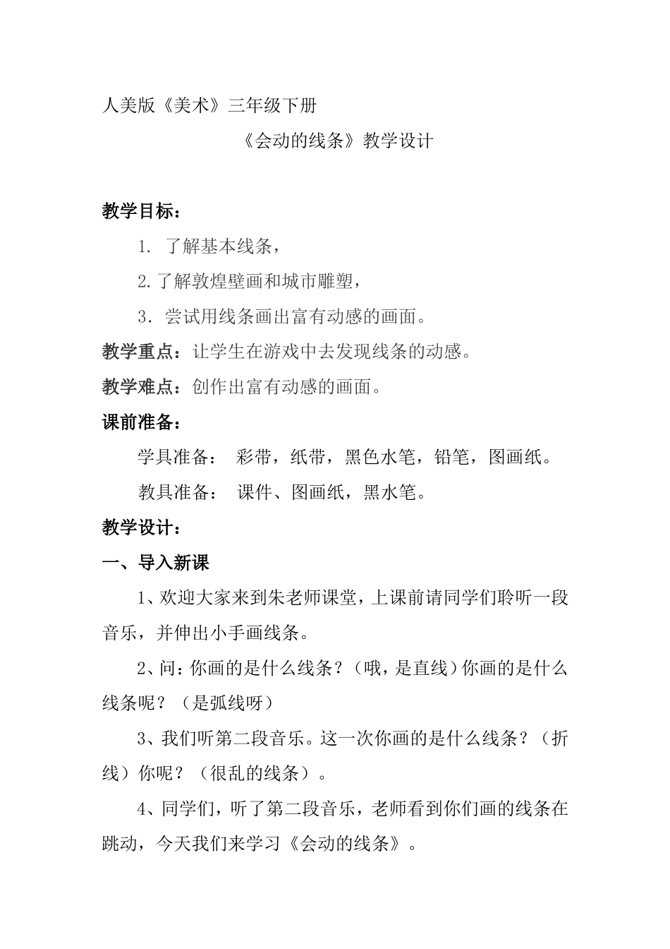 人美版《美术》三年级下册《会动的线条》教学设计_第1页