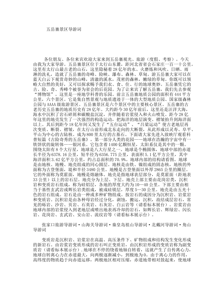 五岳寨景区导游词_第1页