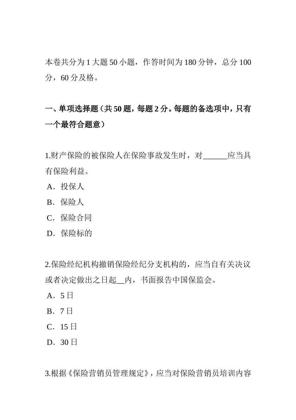 上半年保险高管模拟试题_第1页