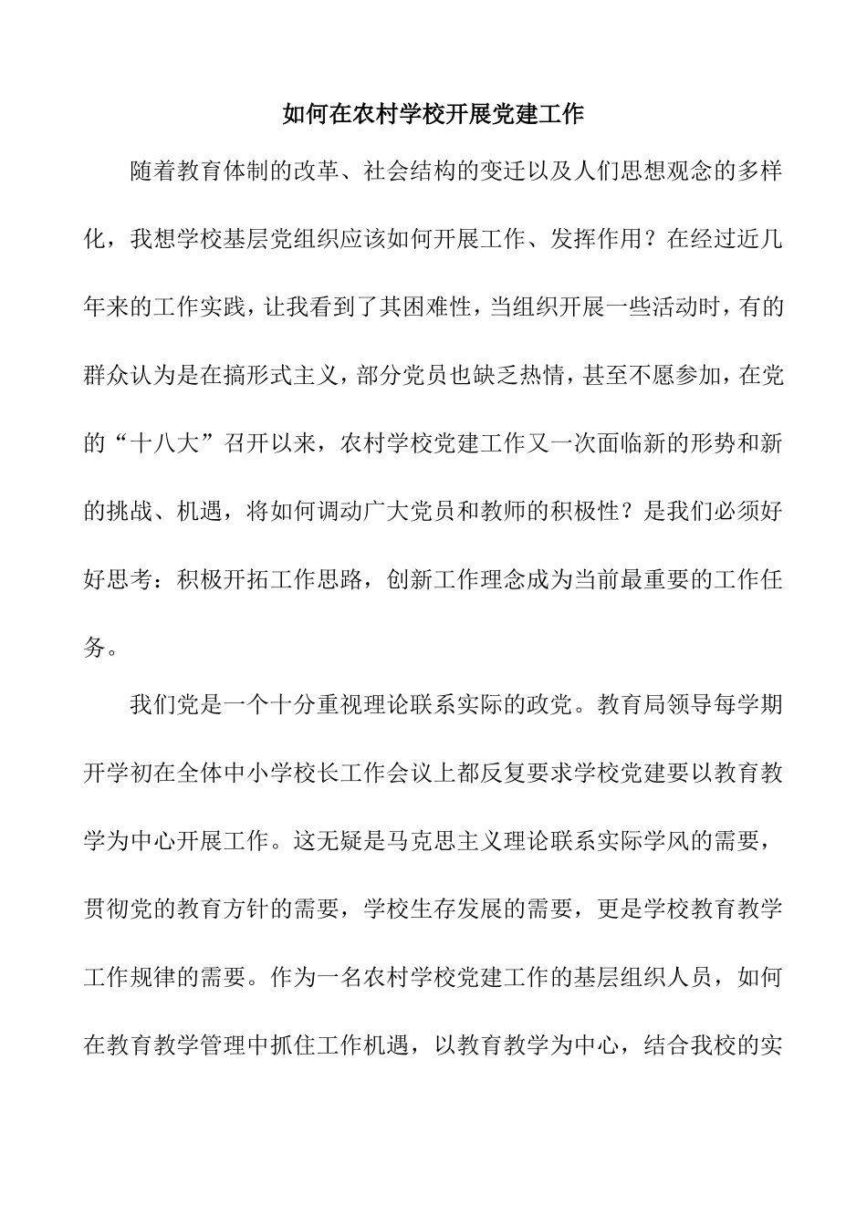 如何在农村学校开展党建工作_第1页