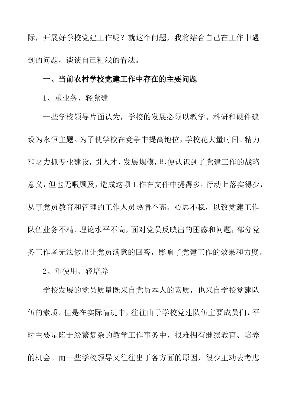 如何在农村学校开展党建工作_第2页