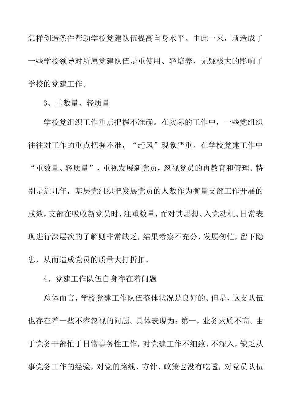 如何在农村学校开展党建工作_第3页