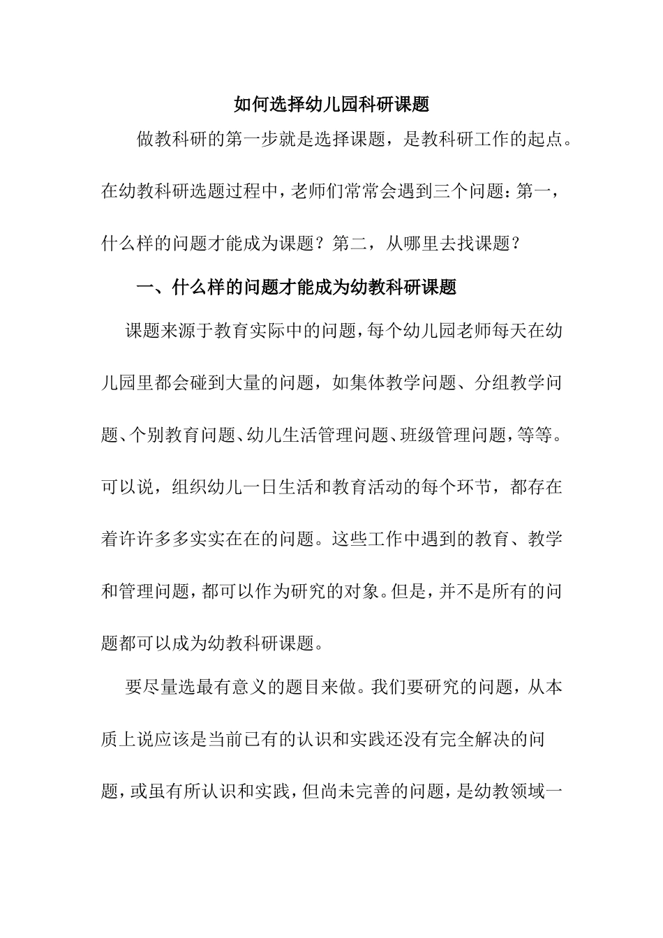 如何选择幼儿园科研课题分析研究_第1页