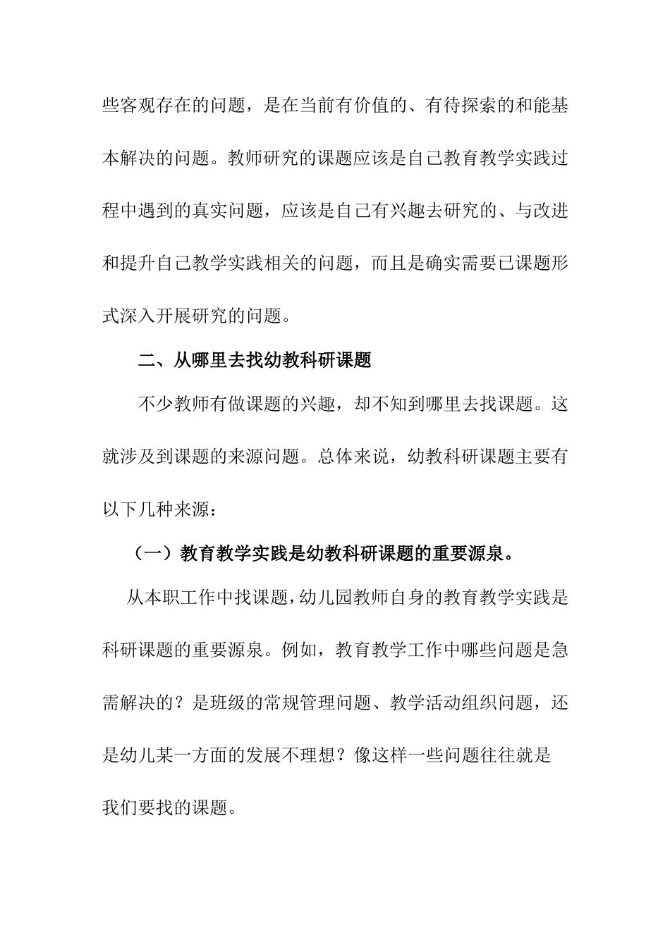 如何选择幼儿园科研课题分析研究_第2页