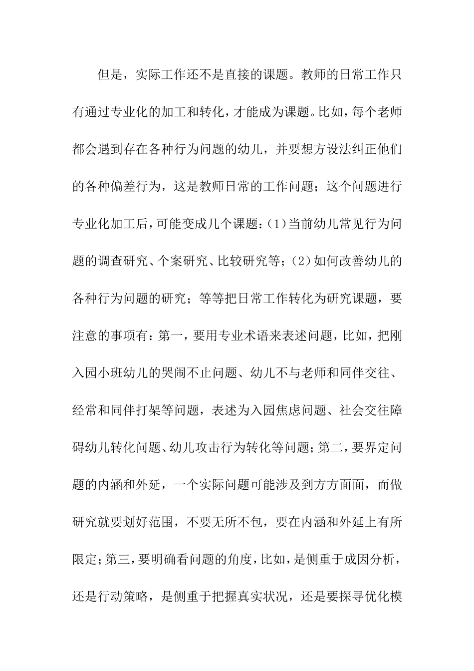 如何选择幼儿园科研课题分析研究_第3页