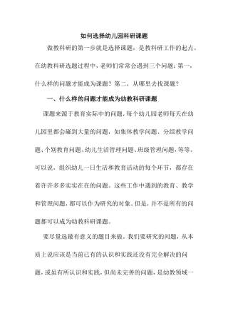 如何选择幼儿园科研课题分析研究