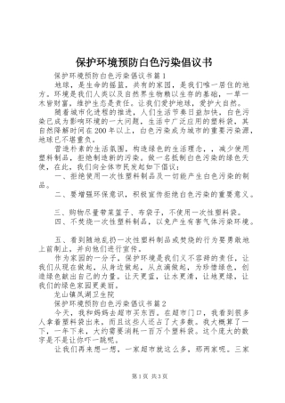 保护环境预防白色污染倡议书