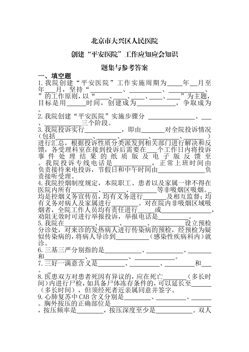 人民医院创建“平安医院”工作应知应会知识_第1页